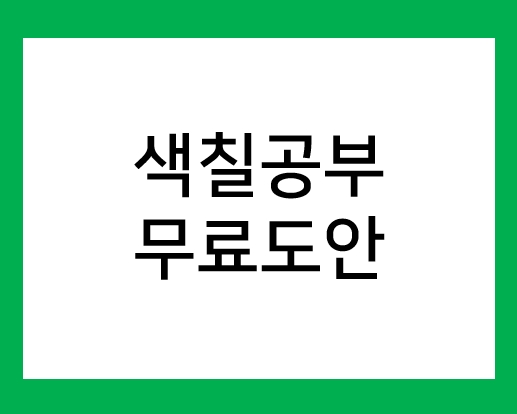 색칠공부 무료도안 모음