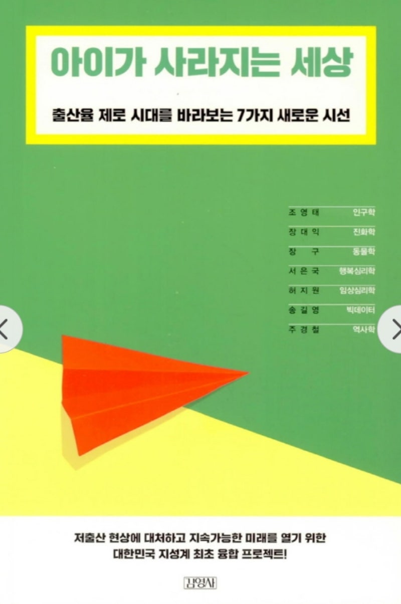 아이가 사라지는 세상》 조영태, 장대익, 장구, 서은국, 허지원 ..., حجم الصورة 800x1203