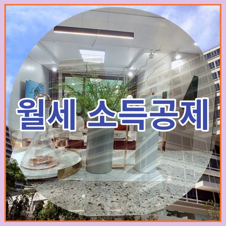  월세 소득공제 어떻게 받을 수 있는지 알아봅시다