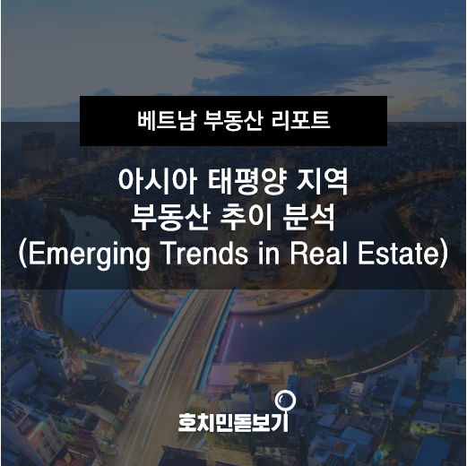  아시아 태평양 지역 부동산 추이 분석(Emerging Trends in Real Estate)