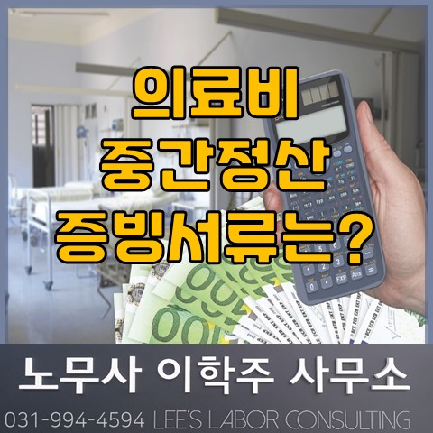 퇴직금 중간정산 요건 : 의료비 (고양노무사, 일산노무사)