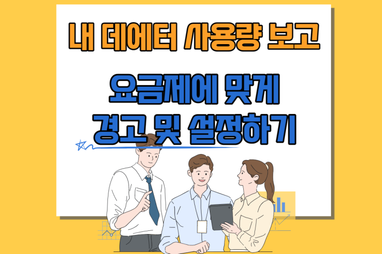  갤럭시 데이터 사용량 알아보기 요금제 맞게 데이터 경고 및 한도 설정 방법