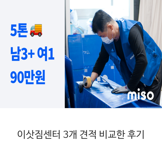  이삿짐센터 3개 견적 비교한 후기
