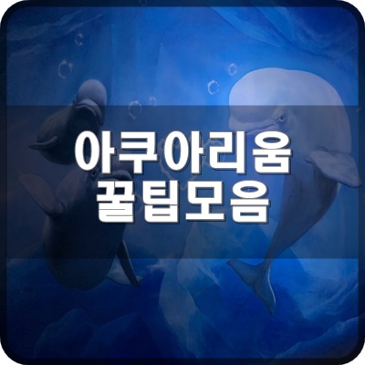 롯데월드 아쿠아리움  블로거가 정리한 꿀팁모음 VER 1.0