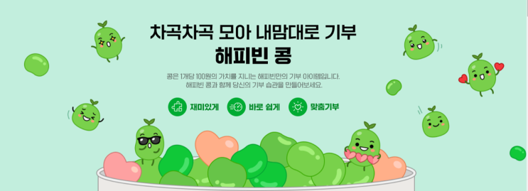  네이버 카페에 콩 저금하기 (함께 모아 크게 기부해요)