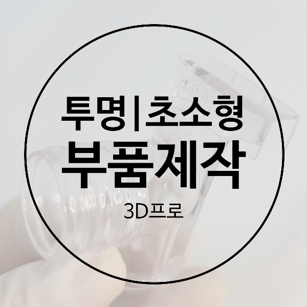  투명한 부품도 3D제작으로 정교하게 목업 했어요.