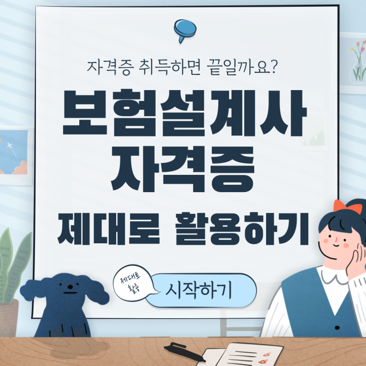  보험설계사 자격증 취득 이후 제대로 활용하기 위해서는 어떻게 해야 할까?