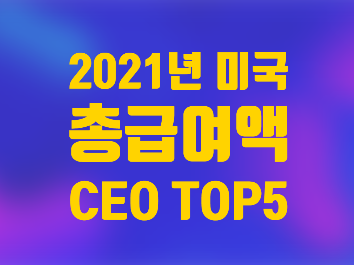  2021년 총급여액 높은 미국 CEO