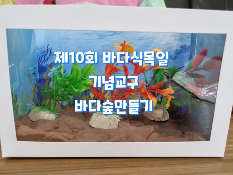  제10회 바다식목일 기념도구 아이와함께 바다숲만들기