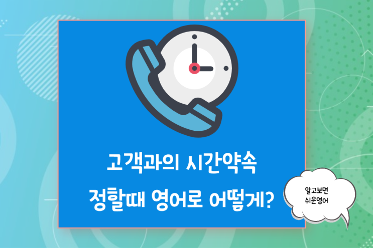  잠재 외국 고객사와 영어로 세일즈 미팅 약속잡기...콜드콜 어떻게?