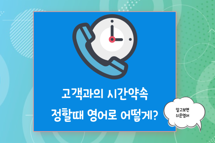 잠재 외국 고객사와 영어로 세일즈 미팅 약속잡기...콜드콜 어떻게?