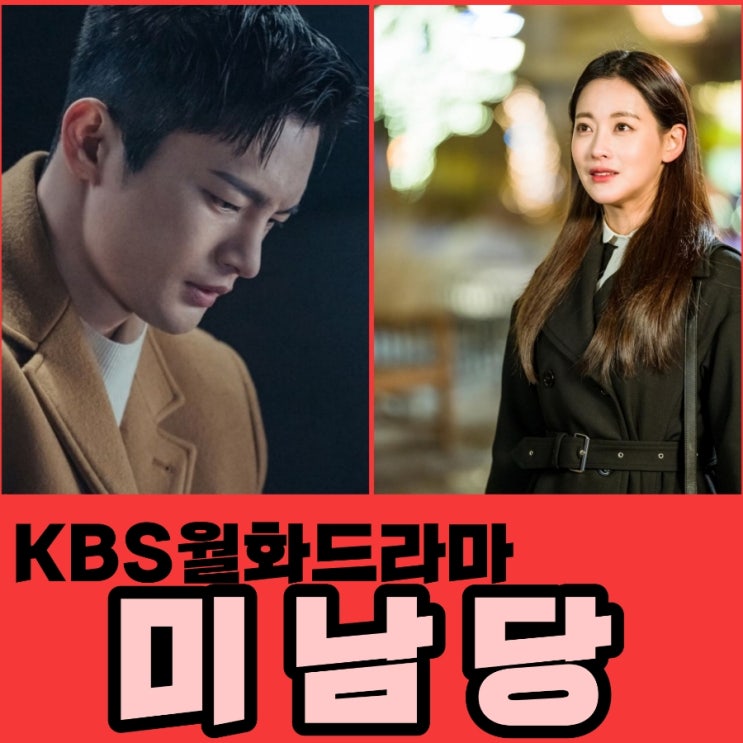 드라마 미남당 출연진 및 원작 과 몇부작 방송정보 KBS월화드라마 붉은단심 후속