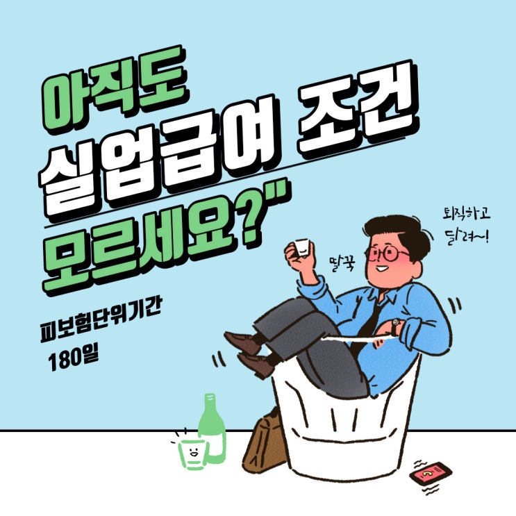 고용노동부 실업급여 조건 : 피보험단위기간 180일