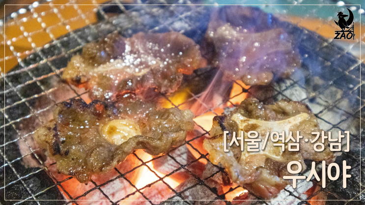 역삼역소고기 / 구워 주는 소고기 오마카세, 우시야 역삼점 역삼역소고기 / 구워 주는 소고기 오마카세, 우시야 역삼점
