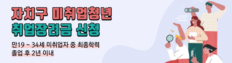  서울시 미취업청년 취업 장려금 신청 ,지급대상, 방법