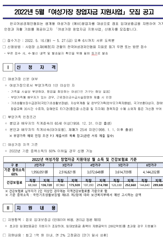 2022년 5월 여성가장 창업자금 지원사업 모집 공고 2022년 5월 여성가장 창업자금 지원사업 모집 공고