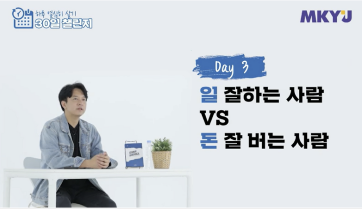  [신사임당의 하루 열심히 살기] Day 3. 일 잘하는 사람 VS 돈 잘 버는 사람