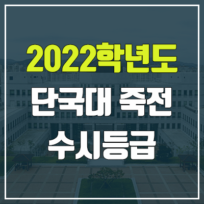 단국대 수시등급 (2022, 예비번호, 단국대학교 죽전)