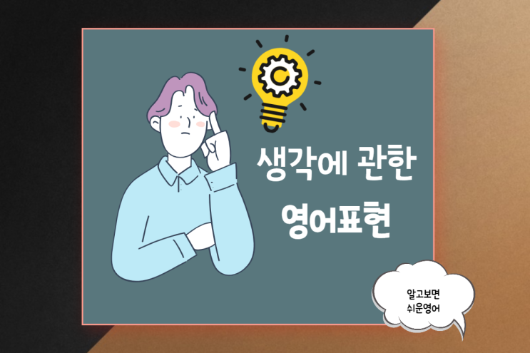  (영어회화 x 이디엄) 생각에 관련된 상황별 영어표현 3