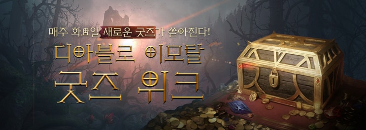 [디아블로 이모탈] 2만개의 경품/굿즈 이벤트 6주차
