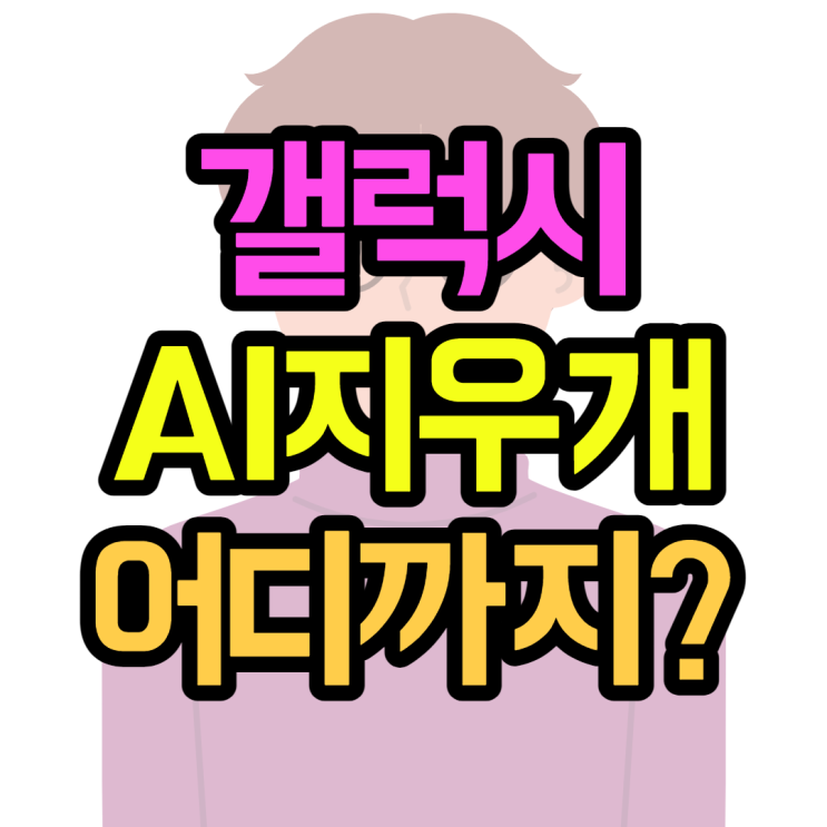 AI 지우개로 이것까지 지울 수 있을까? AI 지우개로 이것까지 지울 수 있을까?