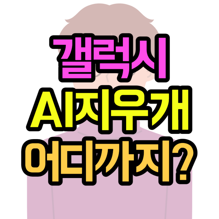 AI 지우개로 이것까지 지울 수 있을까?