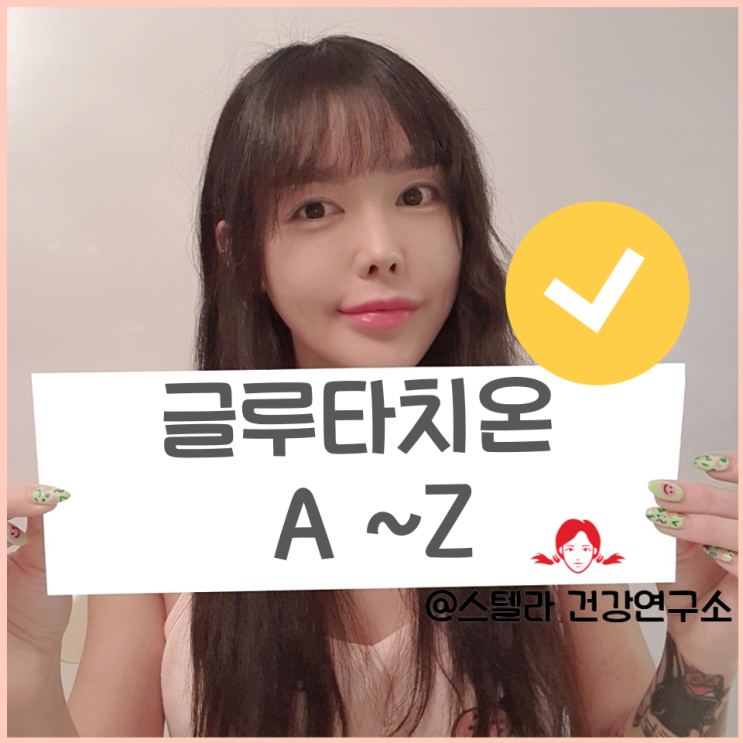  글루타치온 효과 / 영양제 차이 알아보기