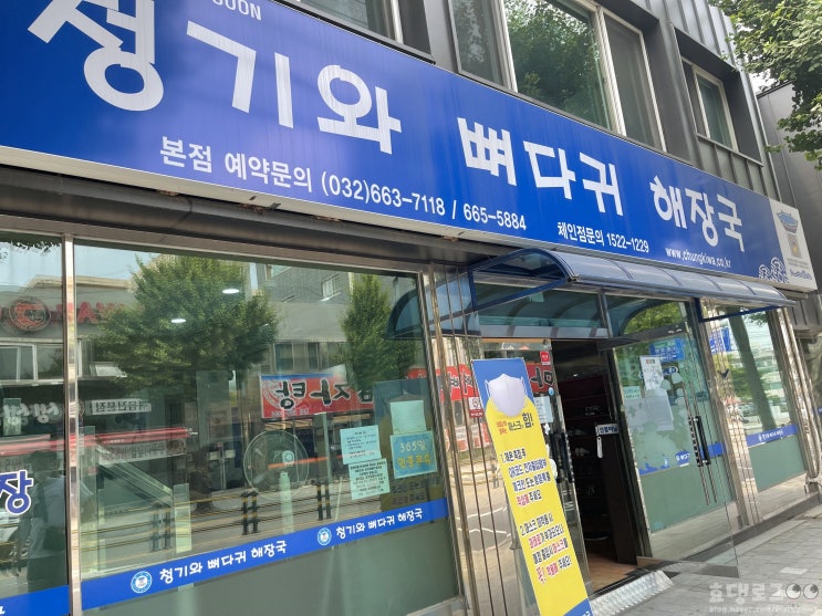 본점.청기와 뼈다귀 해장국 원조집, 맛평가 본점.청기와 뼈다귀 해장국 원조집, 맛평가