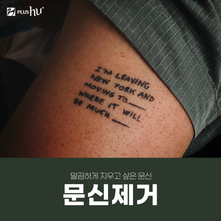  [문신제거레이저] 컬러 제거 시 효과적인 레이저는?
