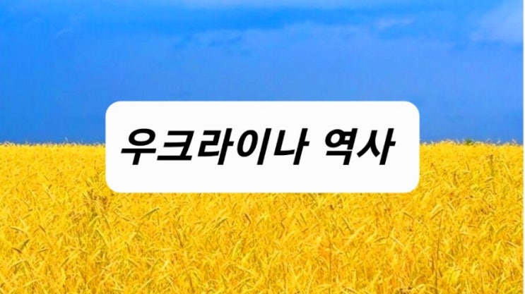  우크라이나 역사 - 푸틴의 주장대로 우크라이나인들은 러시아인일까?