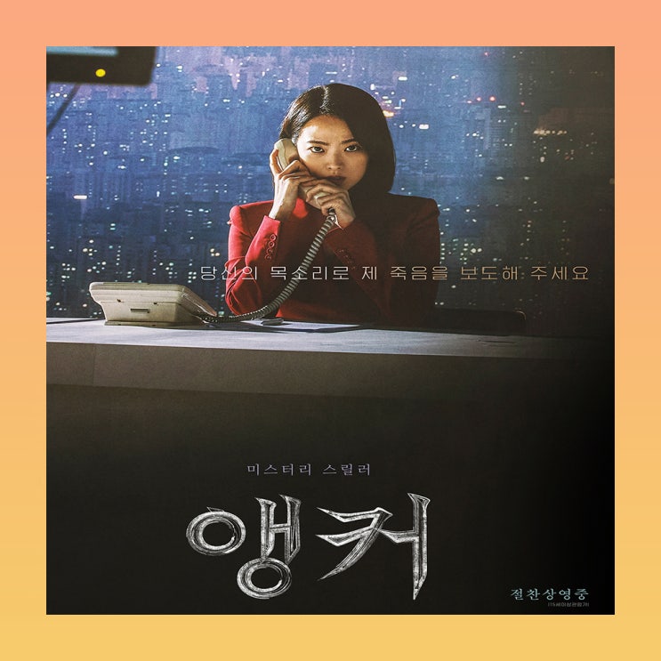  영화 앵커 결말 스포 정보 후기 줄거리 리뷰 솔직히 이거 공포잖아....