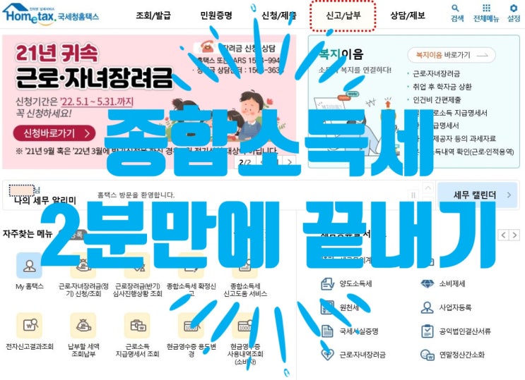  종합소득세 국세청 홈택스_ 근로소득자 중도 퇴사자 연말정산 못하신 분들 2분 만에 소득 신고하는 방법