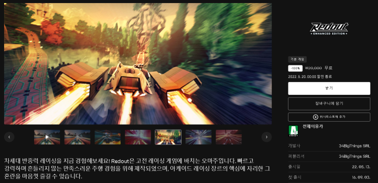  "에픽게임즈 무료배포" 레드아웃 (Redout: Enhanced Edition) 5월 20일까지