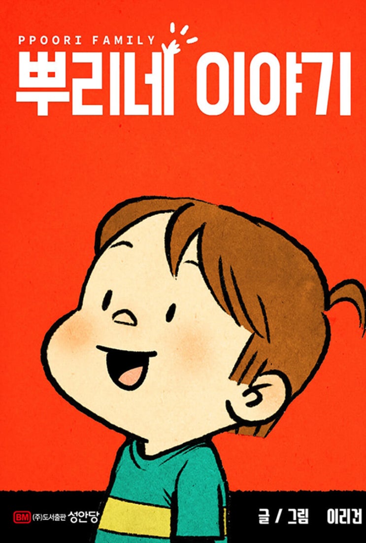  [책 리뷰] 뿌리네 이야기 - 이리건 글, 그림.성안당.2021