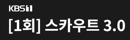 KBS1 스카우트3.0  취업 오디션 프로에 대덕소프트웨어마이스터고 학생 2명 참여