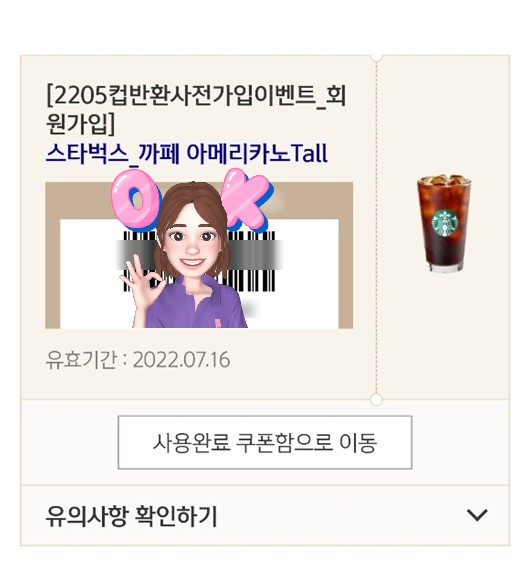  스타벅스 커피 받으러가세요!(바로줌), 신한 쏠(SOL) 컵반환 신청!
