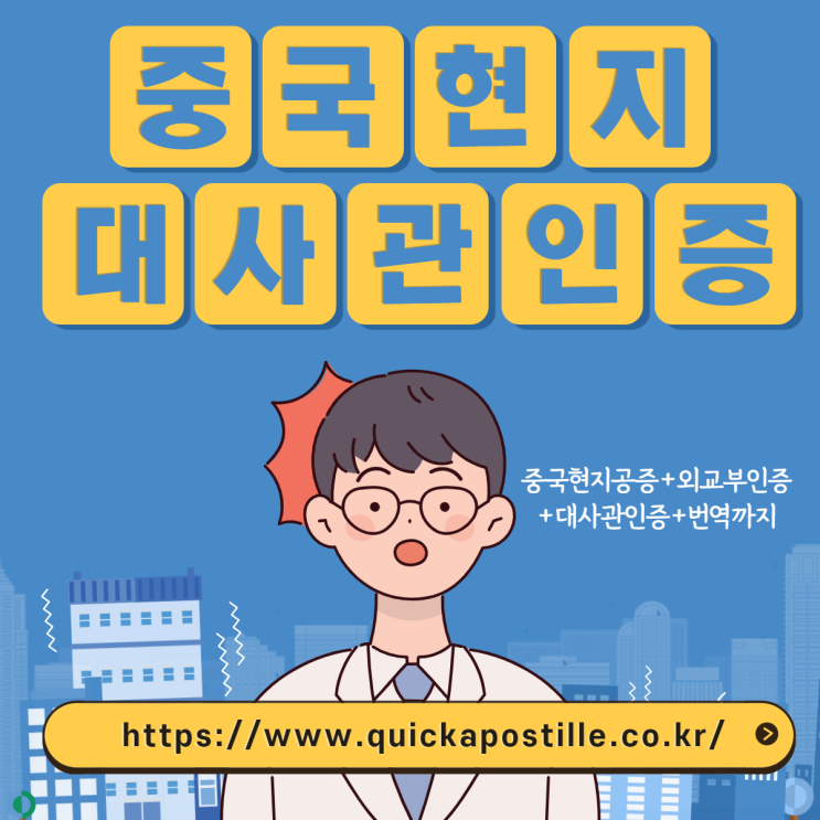  중국현지대사관인증은 퀵아포스티유에서