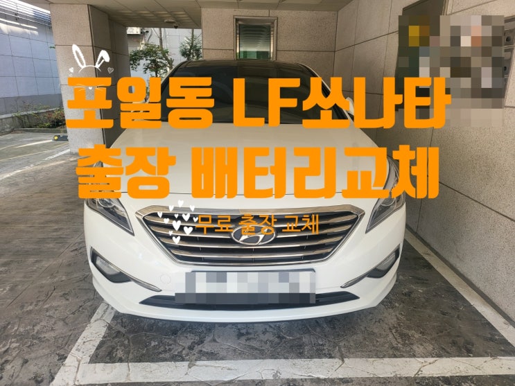  의왕시 포일동 LF쏘나타 자동차 출장 배터리교체 잘하는 곳 밧데리