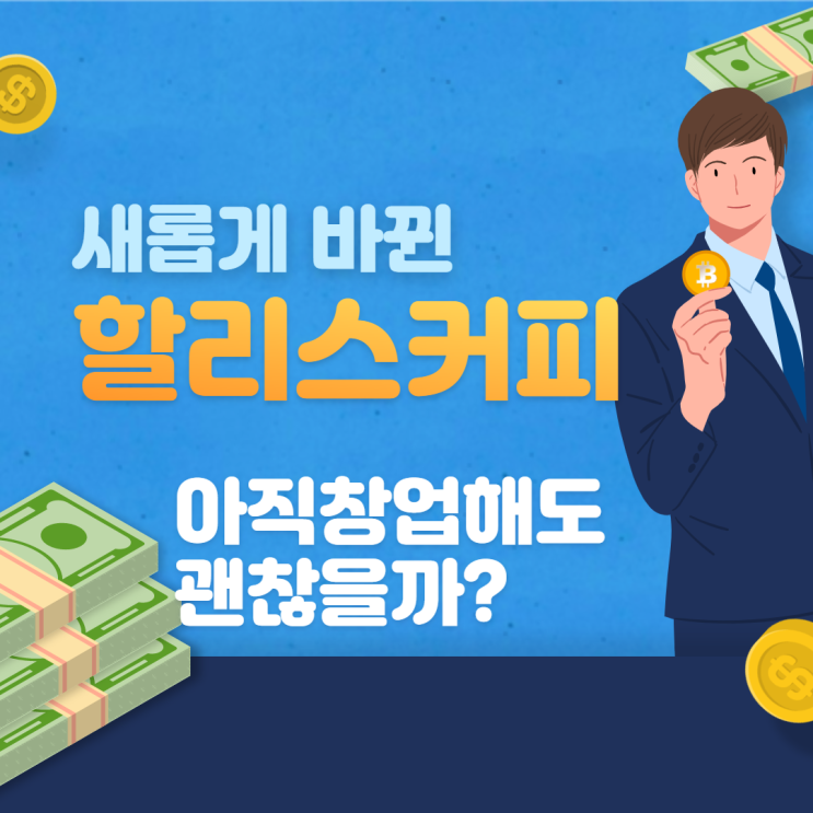  할리스커피 창업 아직도 괜찮을까?