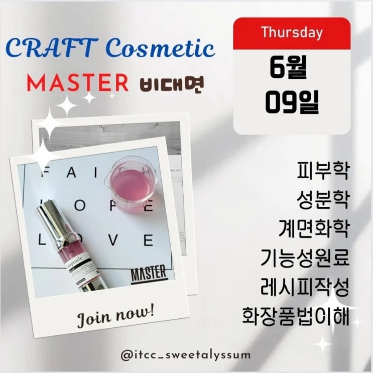  ITCC 스윗알리썸 6, 7월 비누 화장품 자격증 수업 안내입니다.