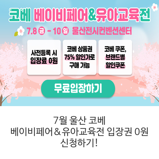  [100%무료입장권]울산 코베 베이비페어&유아교육전