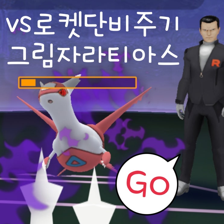  포켓몬고 로켓단 보스 비주기 배틀 그림자 포켓몬 라티아스 공략