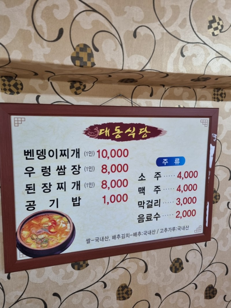 홍성 현지인 맛집 우렁쌈밥 벤뎅이찌개 가정식_대동식당 : 네이버 블로그
