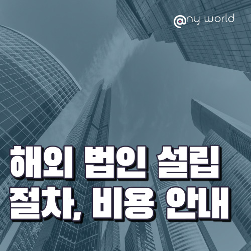  [해외법인설립]해외법인 설립 절차, 비용 안내