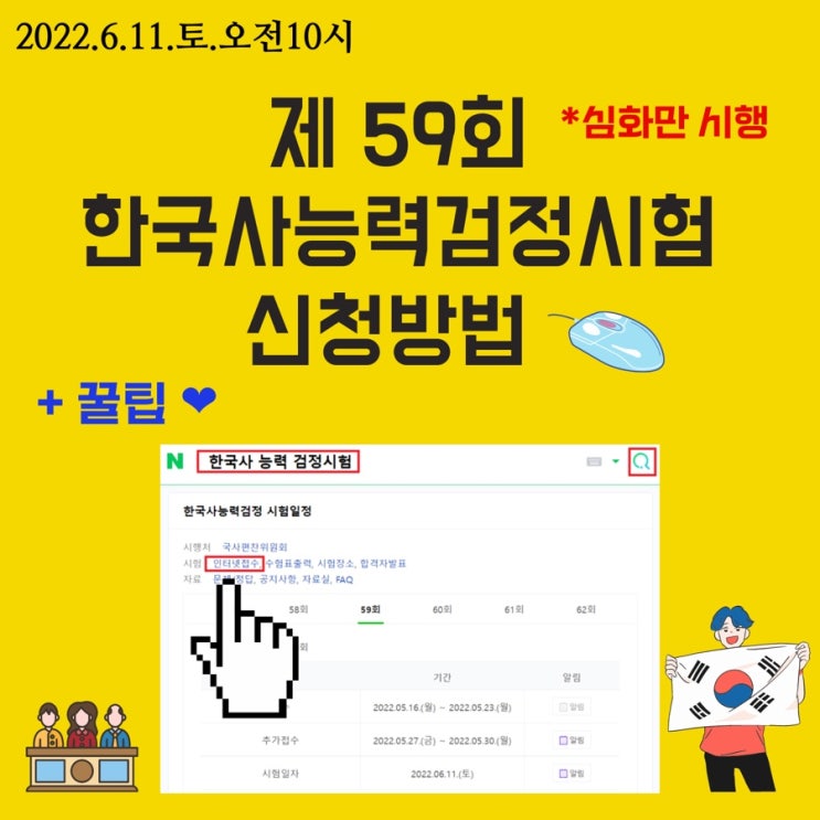 (D-25) 제 59회 한국사능력검정시험 신청 방법 (2022년 6월 11일 오전 10시 한능검 신청 방법) (D-25) 제 59회 한국사능력검정시험 신청 방법 (2022년 6월 11일 오전 10시 한능검 신청 방법)