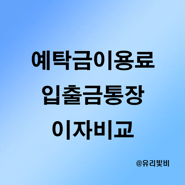 주식 예수금에 이자를? 증권사별 예탁금 이용료, 입출금통장 이자 비교