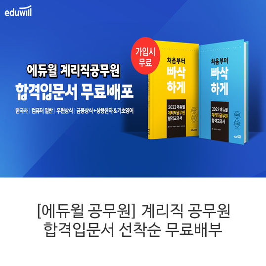 [에듀윌 공무원] 계리직 공무원 합격입문서 선착순 무료배부