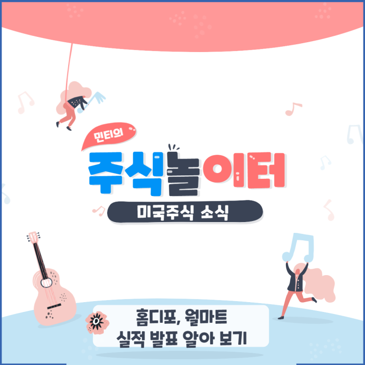 미국주식 소식 - 홈디포, 월마트 실적 발표, 소매판매 지표 알아보기