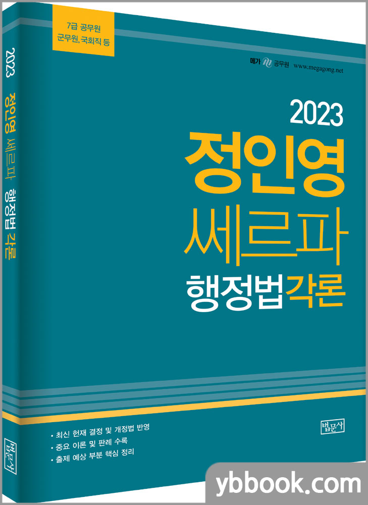 2023 정인영 쎄르파 공무원 행정법각론/법문사