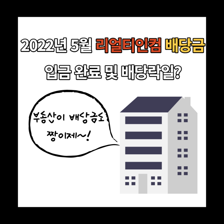 2022년 5월 리얼티인컴 배당금 입금 및 재투자(feat. 코카콜라)